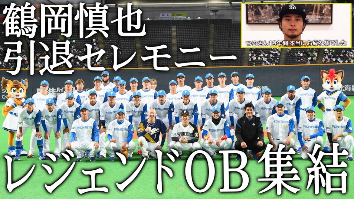 Hokkaido-Nippon-Ham-Fighters: 【レジェンドOB集結】鶴岡慎也引退セレモニー