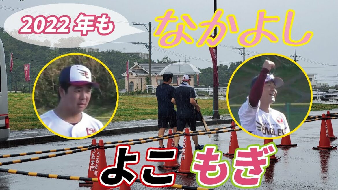 Tohoku-Rakuten-Golden-Eagles: よこもぎは2022年も仲良し♡