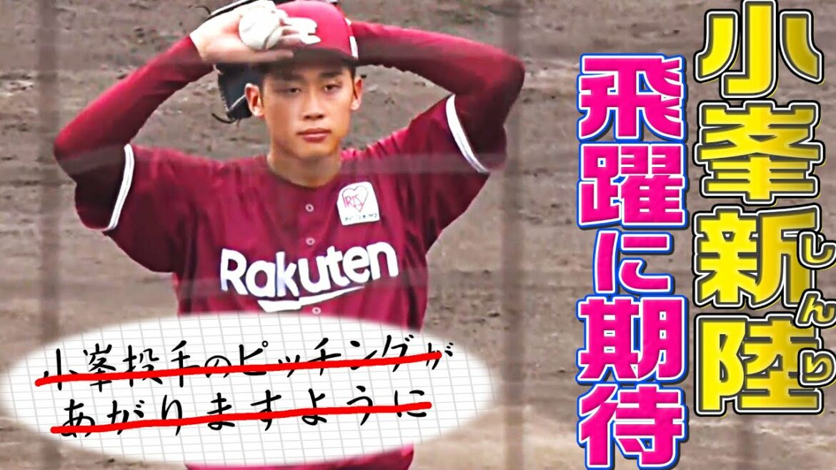 Pacific-League: 【逸材発掘】小峯新陸『目のつけどころがヤバ過ぎる』まとめ