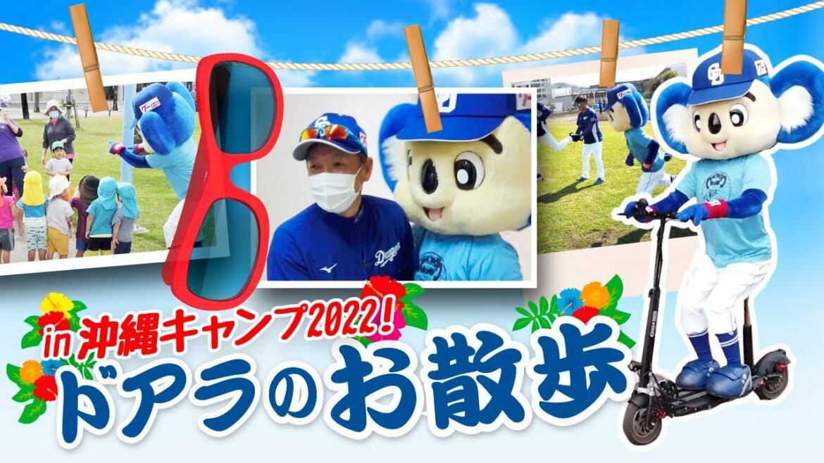 Chunichi-Dragons: 【マスコットチャンネル】ドアラのお散歩 in 沖縄キャンプ2022!!!
