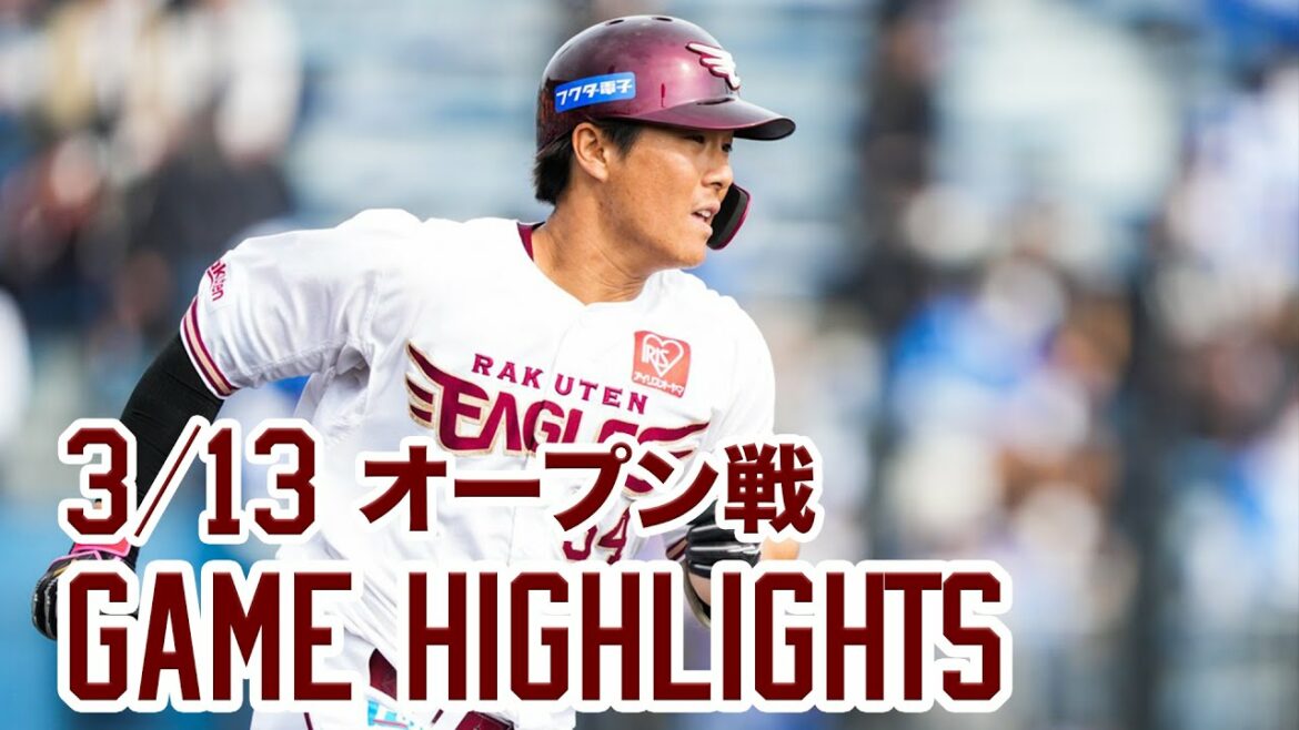 Tohoku-Rakuten-Golden-Eagles: 【3月13日 オープン戦ハイライト】vs.横浜DeNA