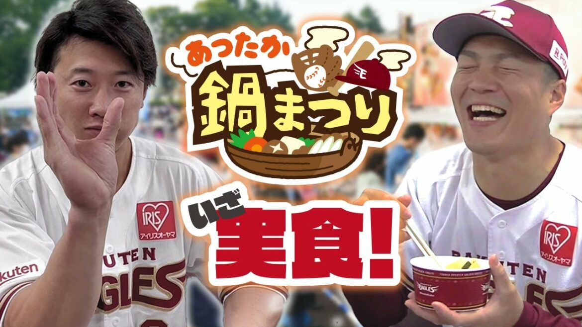 Tohoku-Rakuten-Golden-Eagles: 選手いざ実食!先取り「あったか鍋まつり」