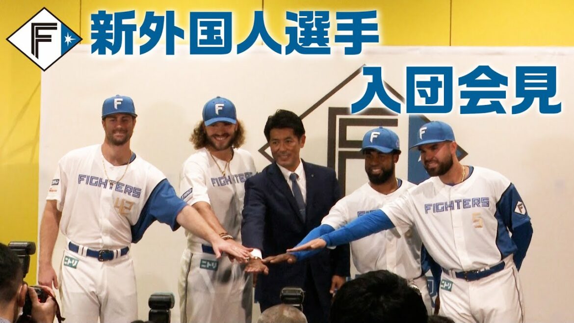 Hokkaido-Nippon-Ham-Fighters: 【ようこそニッポンへ】新外国人選手入団会見