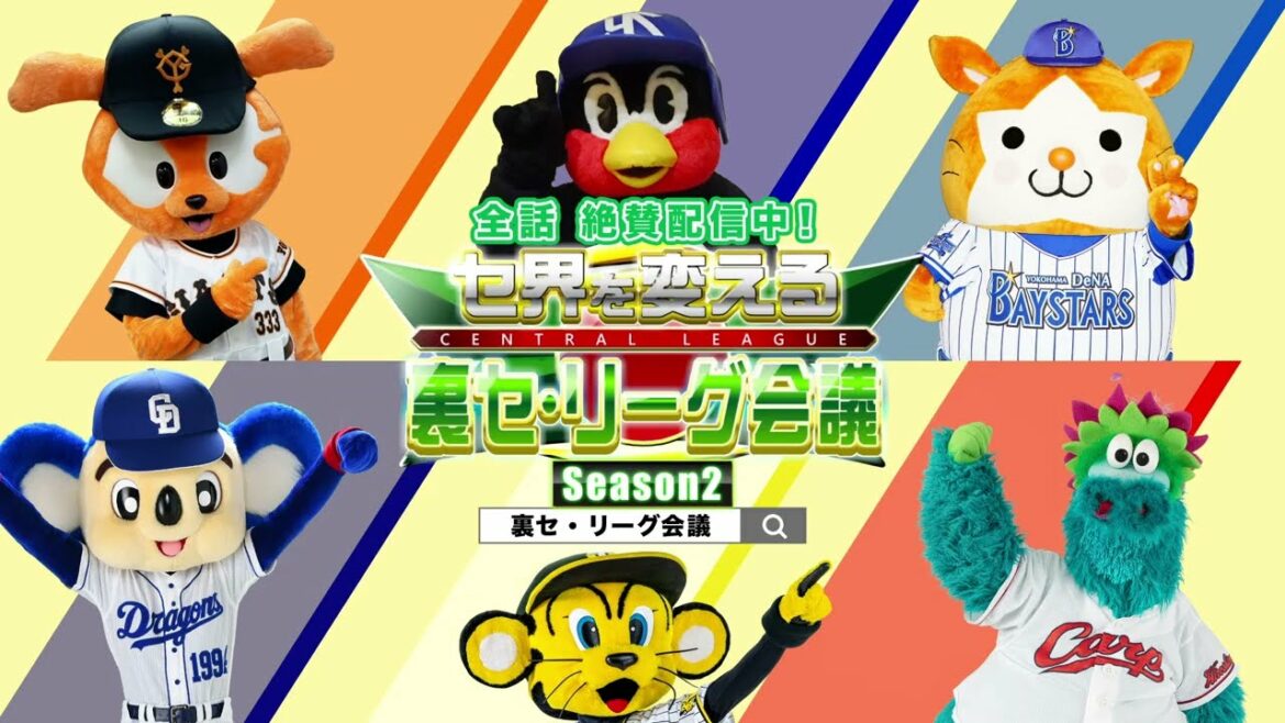 Chunichi-Dragons: ~JERAセ・リーグ スペシャル動画~ 「セ界を変える!裏セ・リーグ会議 Season2」発信