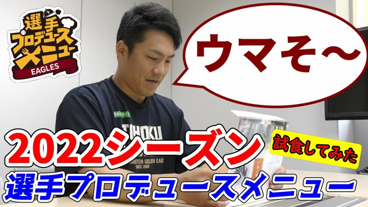 Tohoku-Rakuten-Golden-Eagles: 2022シーズンデビューの選手プロデュースメニュー食べてみた!