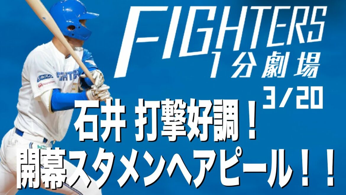 Hokkaido-Nippon-Ham-Fighters: 【ファイターズ1分劇場】石井打撃好調!開幕スタメンへアピール!!