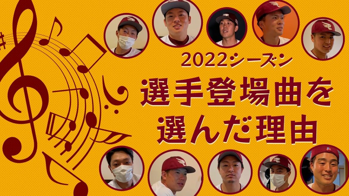 Tohoku-Rakuten-Golden-Eagles: ♪選手登場曲を選んだ理由【わしほーだいで公開中!】