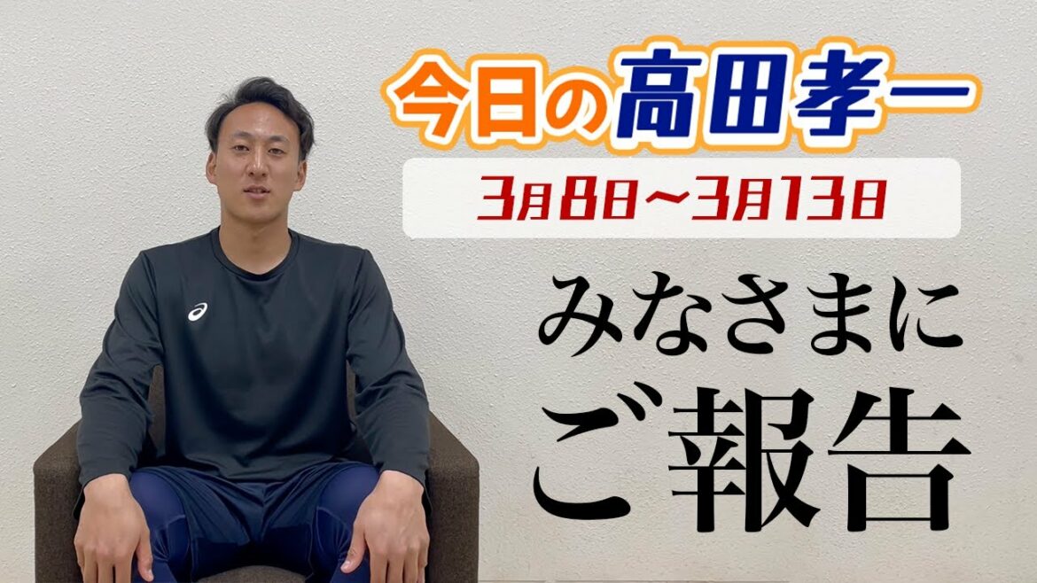 Tohoku-Rakuten-Golden-Eagles: <今日の高田孝一>(3月8日〜3月13日) みなさまにご報告があります