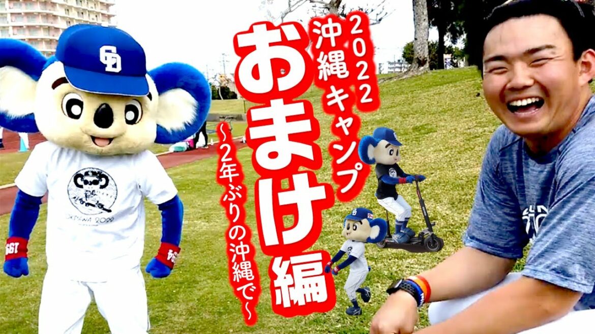 Chunichi-Dragons: 【マスコットチャンネル】ドアラの沖縄キャンプ2022のおまけ編!