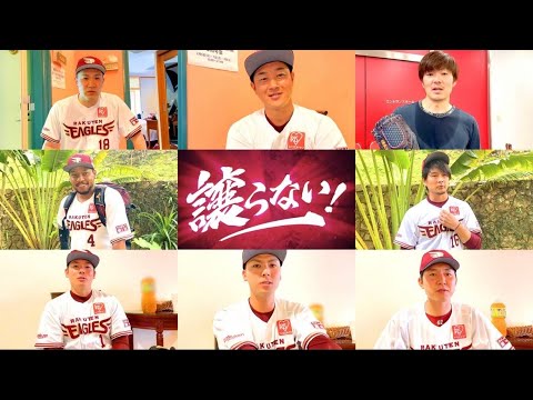 Tohoku-Rakuten-Golden-Eagles: 「譲らない!」インタビュー【わしほーだいで公開中】