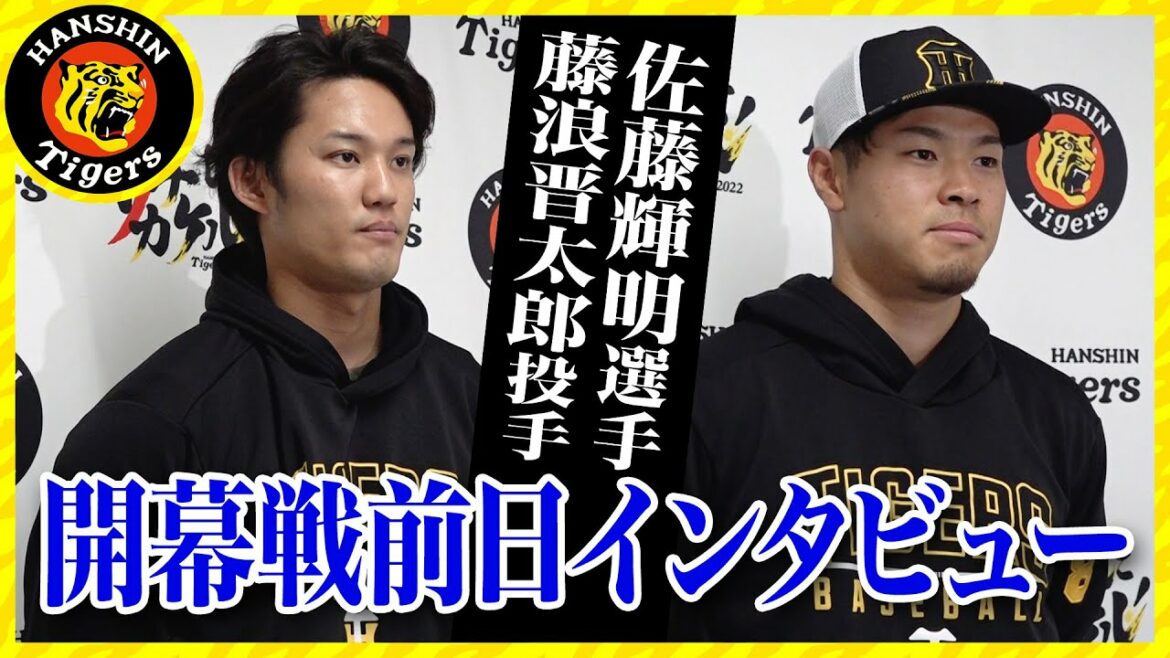 Hanshin-Tigers: 【藤浪選手・佐藤輝選手】開幕前日インタビュー
