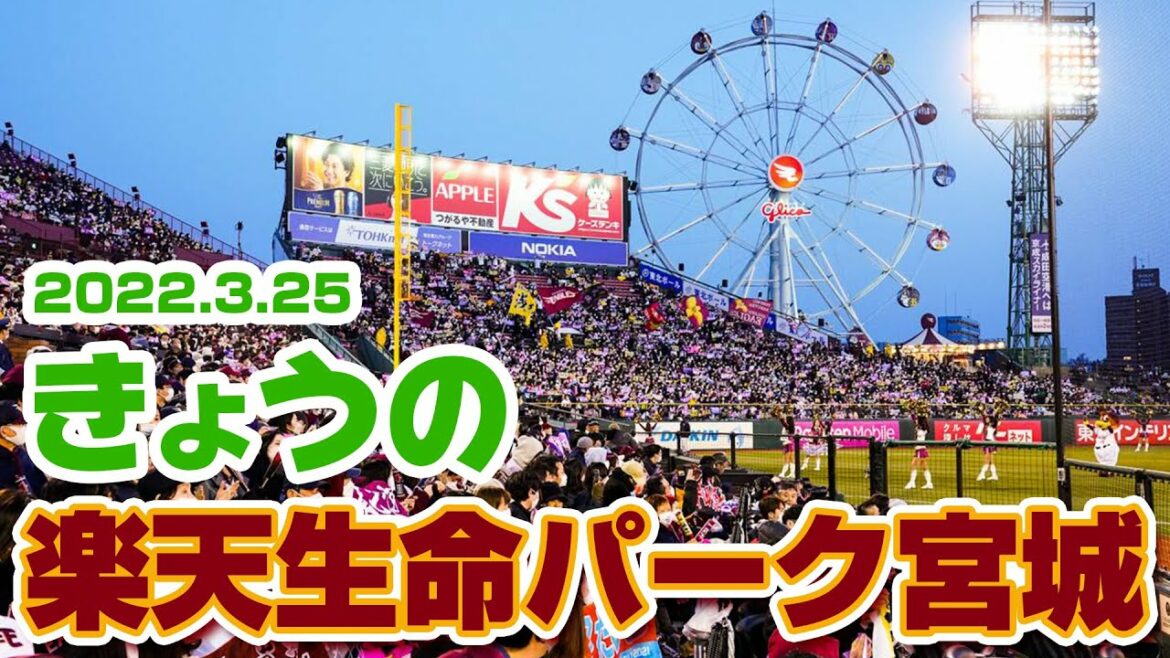 Tohoku-Rakuten-Golden-Eagles: 今日の楽天生命パーク宮城 (2022/3/25)