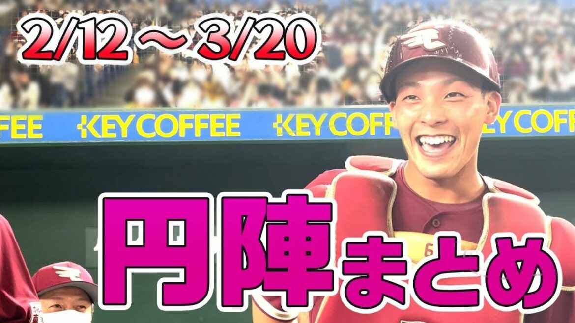 Tohoku-Rakuten-Golden-Eagles: 円陣まとめ2022〜練習試合・オープン戦篇〜