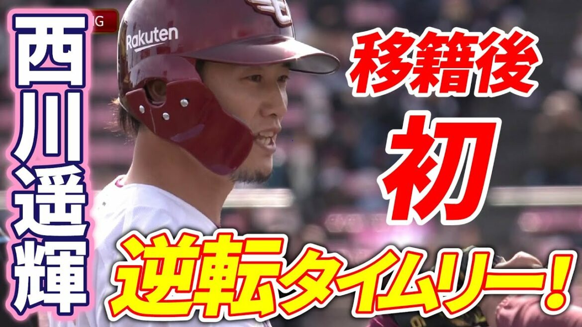 Tohoku-Rakuten-Golden-Eagles: 【2022/3/27】E-M 3回裏 西川遥輝選手 タイムリーヒットで一気に逆転!!