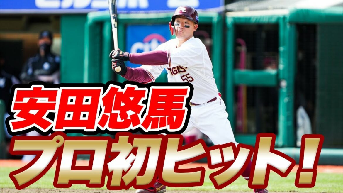 Tohoku-Rakuten-Golden-Eagles: 【2022/3/27】E-M 3回裏 ルーキー・安田悠馬選手 プロ初ヒット!!