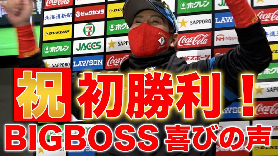 Hokkaido-Nippon-Ham-Fighters: 祝 初勝利!BIGBOSS喜びの声をお届けします!