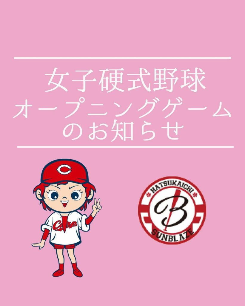 Hiroshima-Toyo-Carp: カープ球団は女子野球の振興とともに女子野球を通じた地域活性化に努めています!
この度、広島県廿日市市で活動している女子硬式野球クラブチームの「はつかいちサンブ…