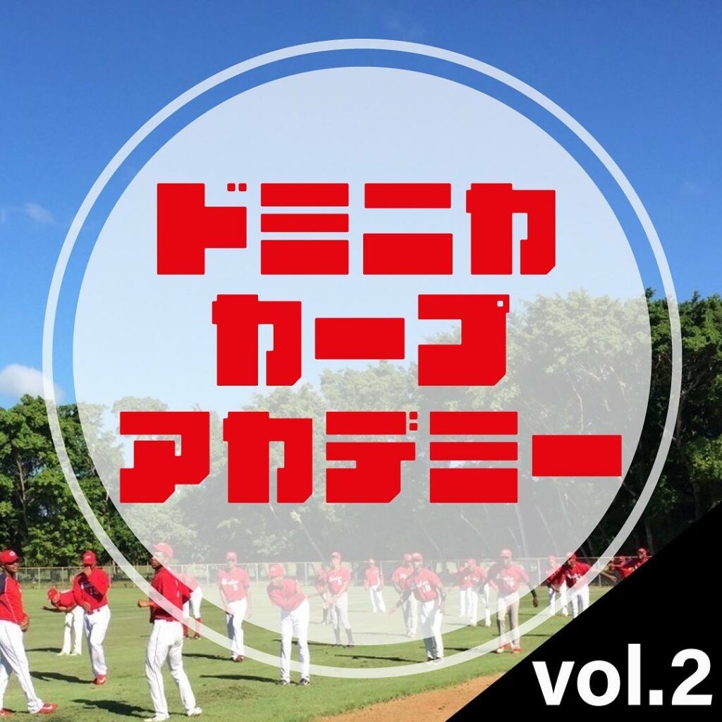 Hiroshima-Toyo-Carp: 今回は、ドミニカカープアカデミーの助っ人!?をご紹介します!
ドミニカアカデミーには欠かせないある動物がいるんです。
みなさんご存知でしょうか?
その動物は…