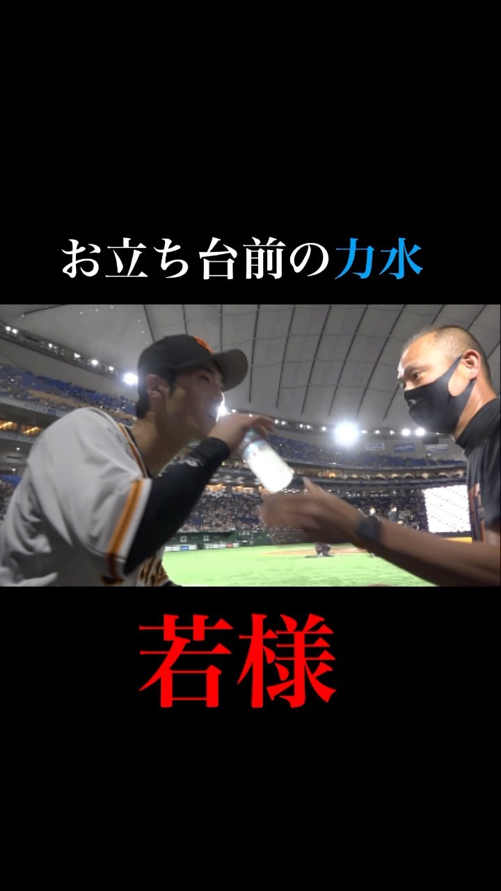 Yomiuri Giants 不屈 若林晃弘 選手 ヒーローインタビュー 力水 朝井秀樹 広報 巨人 Giants ジャイアンツ 読売ジャイアンツ 野球 プロ野球 T Npb Hub
