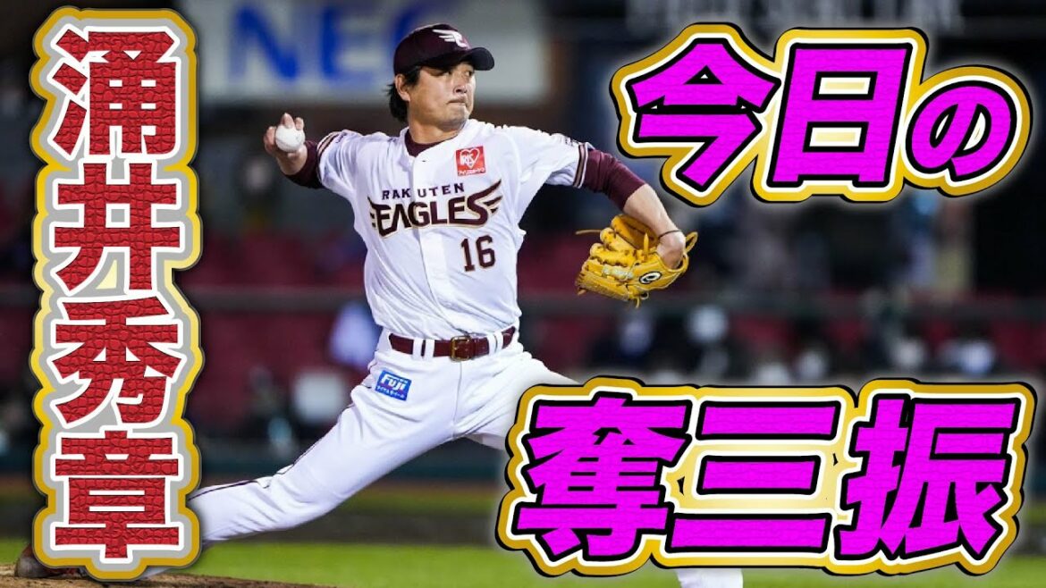 Tohoku-Rakuten-Golden-Eagles: 【2022/4/1】E-H 涌井秀章選手 KbyK