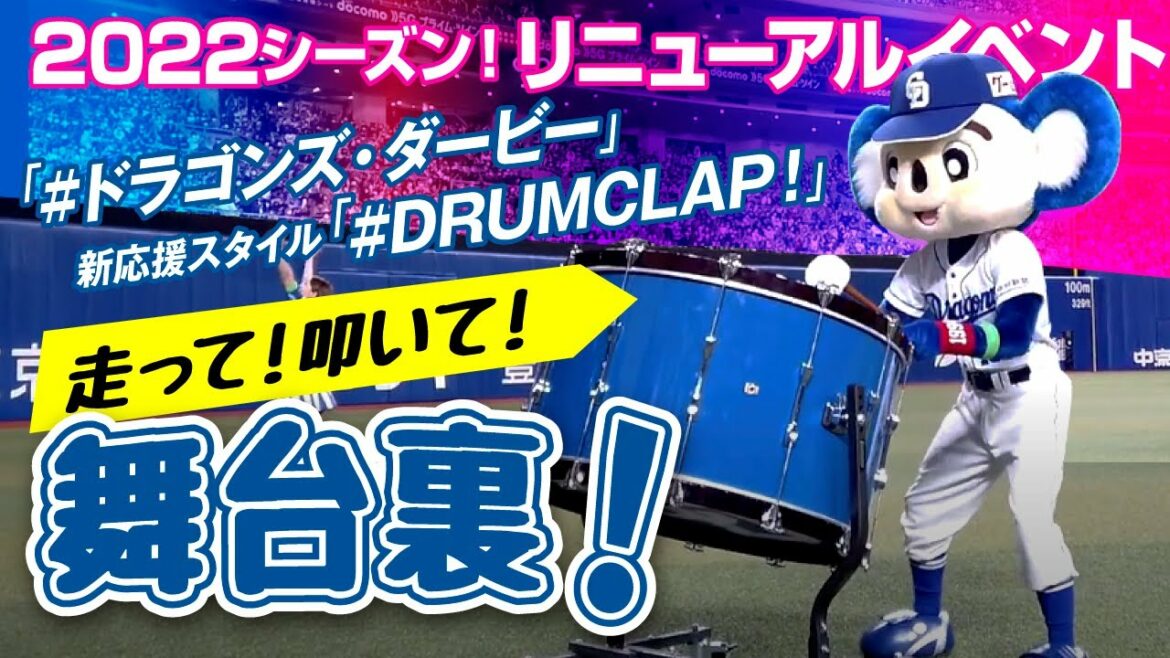 Chunichi-Dragons: 【マスコットチャンネル】走って!叩いて!リニューアルイベントの舞台裏!