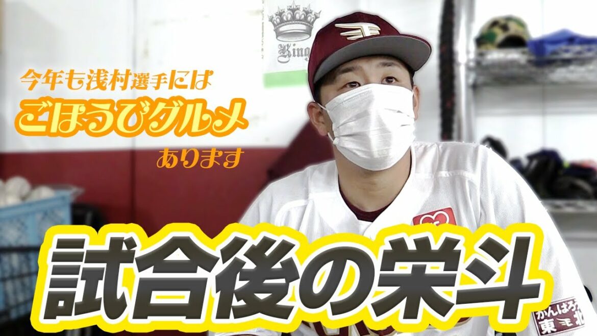 Tohoku-Rakuten-Golden-Eagles: 【主砲の先制打】試合後の栄斗