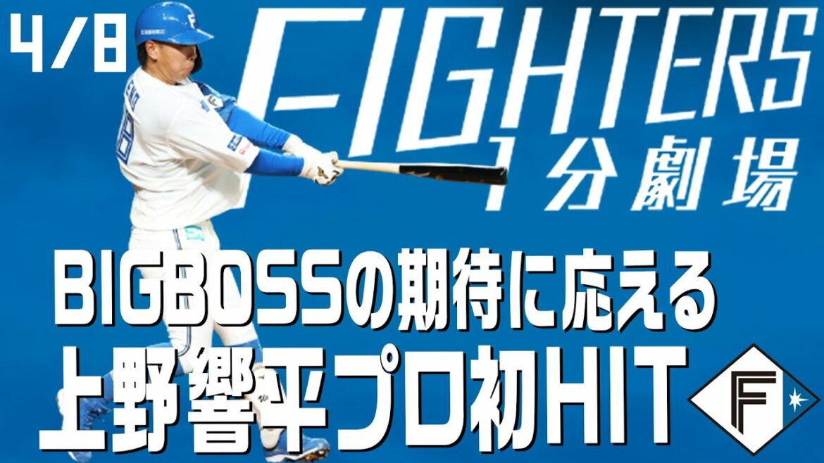 Hokkaido-Nippon-Ham-Fighters: 【ファイターズ1分劇場】4/8 BIGBOSSの期待応える!上野響平プロ初HIT