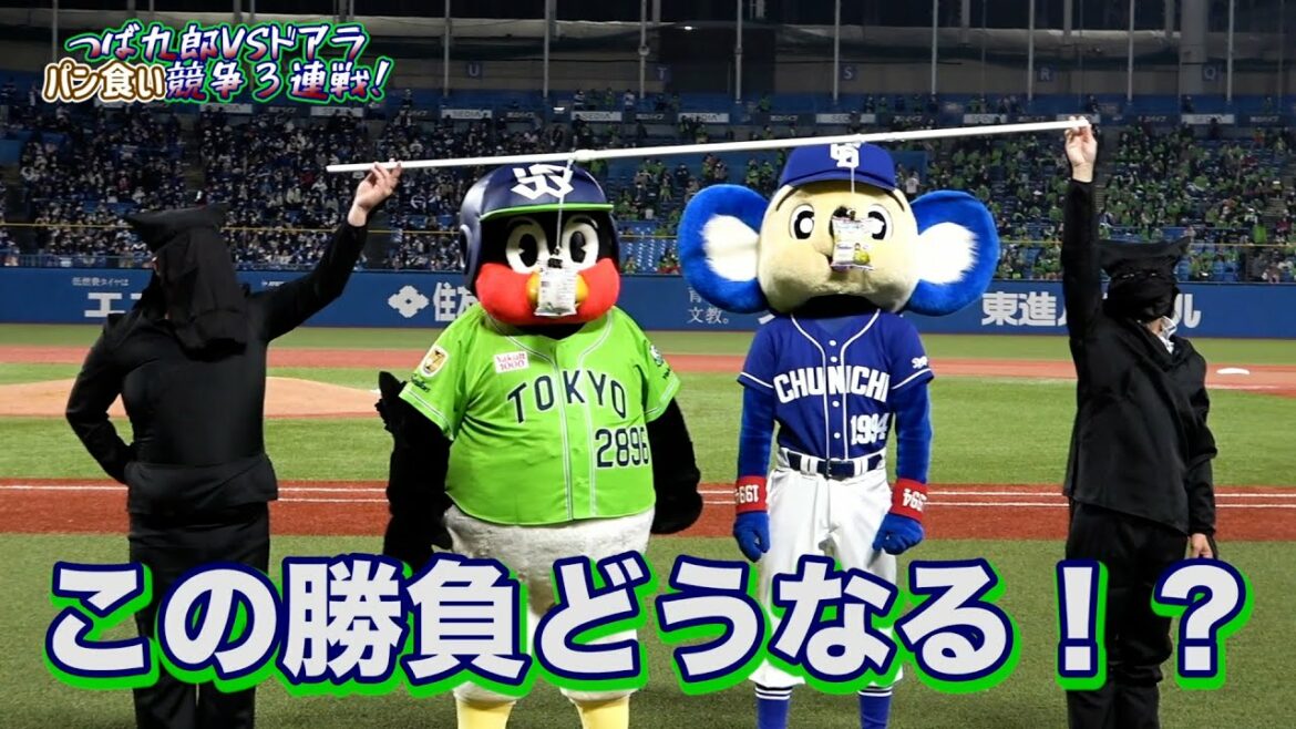 Tokyo-Yakult-Swallows: つば九郎vsドアラ 2022パン食い競争3連戦はまさかの展開!