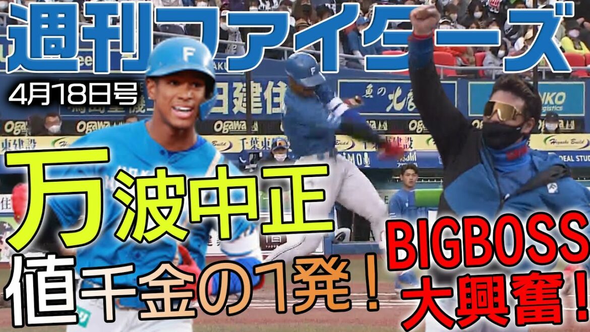 Hokkaido-Nippon-Ham-Fighters: 週刊ファイターズ4月18日号