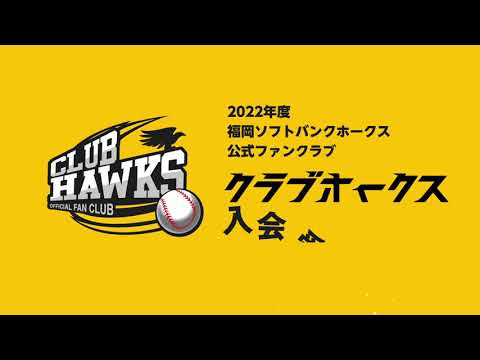 Fukuoka-SoftBank-Hawks: ホークス公式ファンクラブ 2022年度新規会員 
