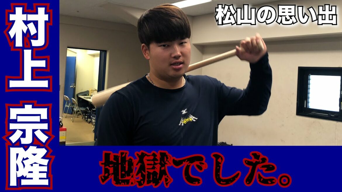 Tokyo-Yakult-Swallows: 【松山の思い出】vol.1 村上宗隆選手|「地獄でした、、、」