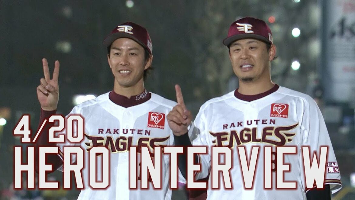 Tohoku-Rakuten-Golden-Eagles: 【2022/4/20】 E-F vs.北海道日本ハムファイターズ 5回戦 岸選手・浅村選手 ヒーローインタビュー