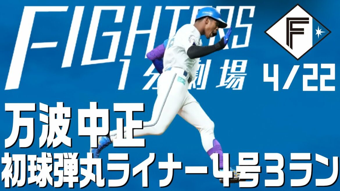 Hokkaido-Nippon-Ham-Fighters: 【ファイターズ1分劇場】万波中正 弾丸ライナー4号3ラン!