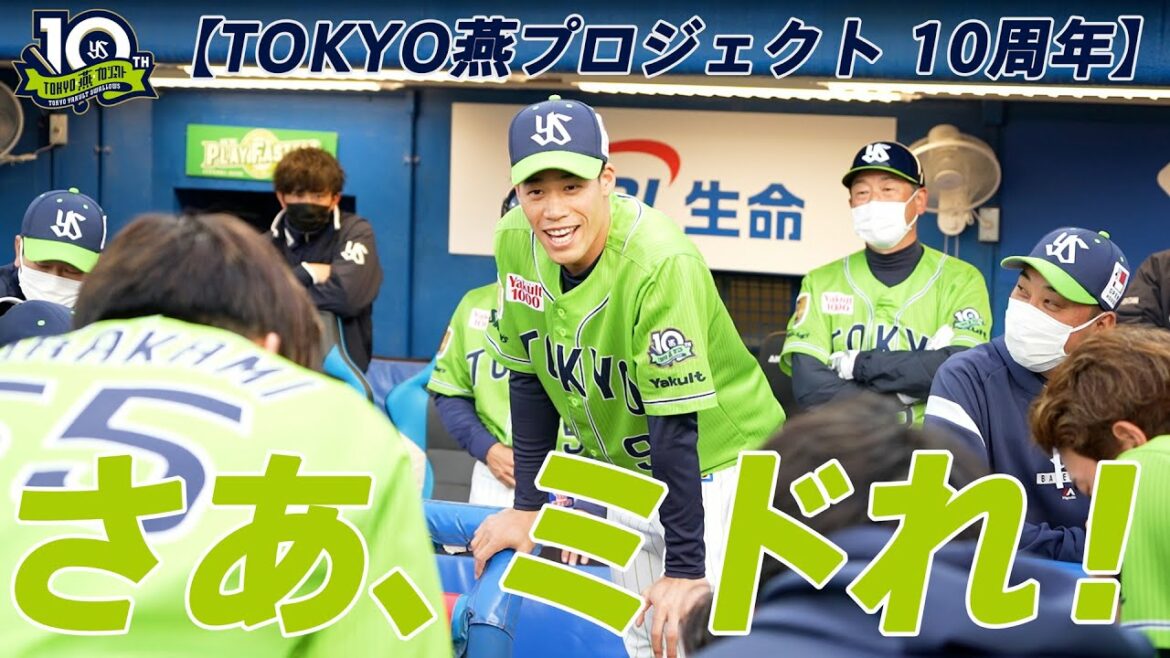 Tokyo-Yakult-Swallows: 【TOKYO燕プロジェクト 10周年】選手、ファンの皆さま一緒に燕パワー「さあ、ミドれ!」/ 東京ヤクルトスワローズ 2022年4月
