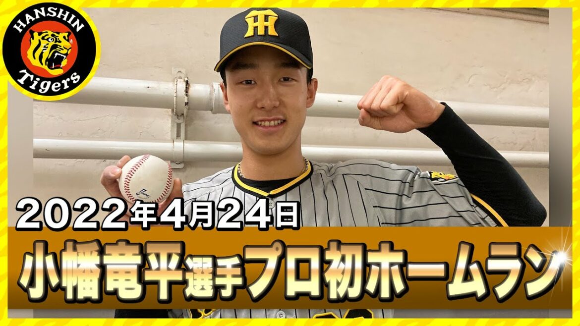 Hanshin-Tigers: 【プロ初本塁打】小幡竜平選手のプロ初ホームランの舞台裏