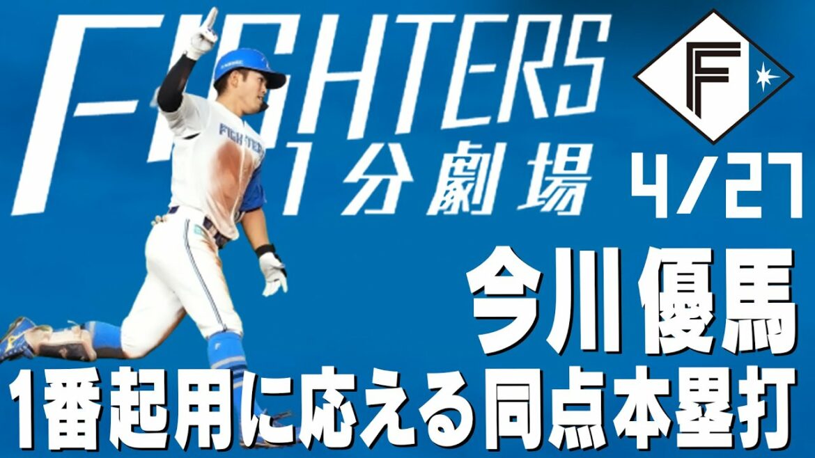 Hokkaido-Nippon-Ham-Fighters: 【ファイターズ1分劇場】1番起用に応える同点本塁打!
