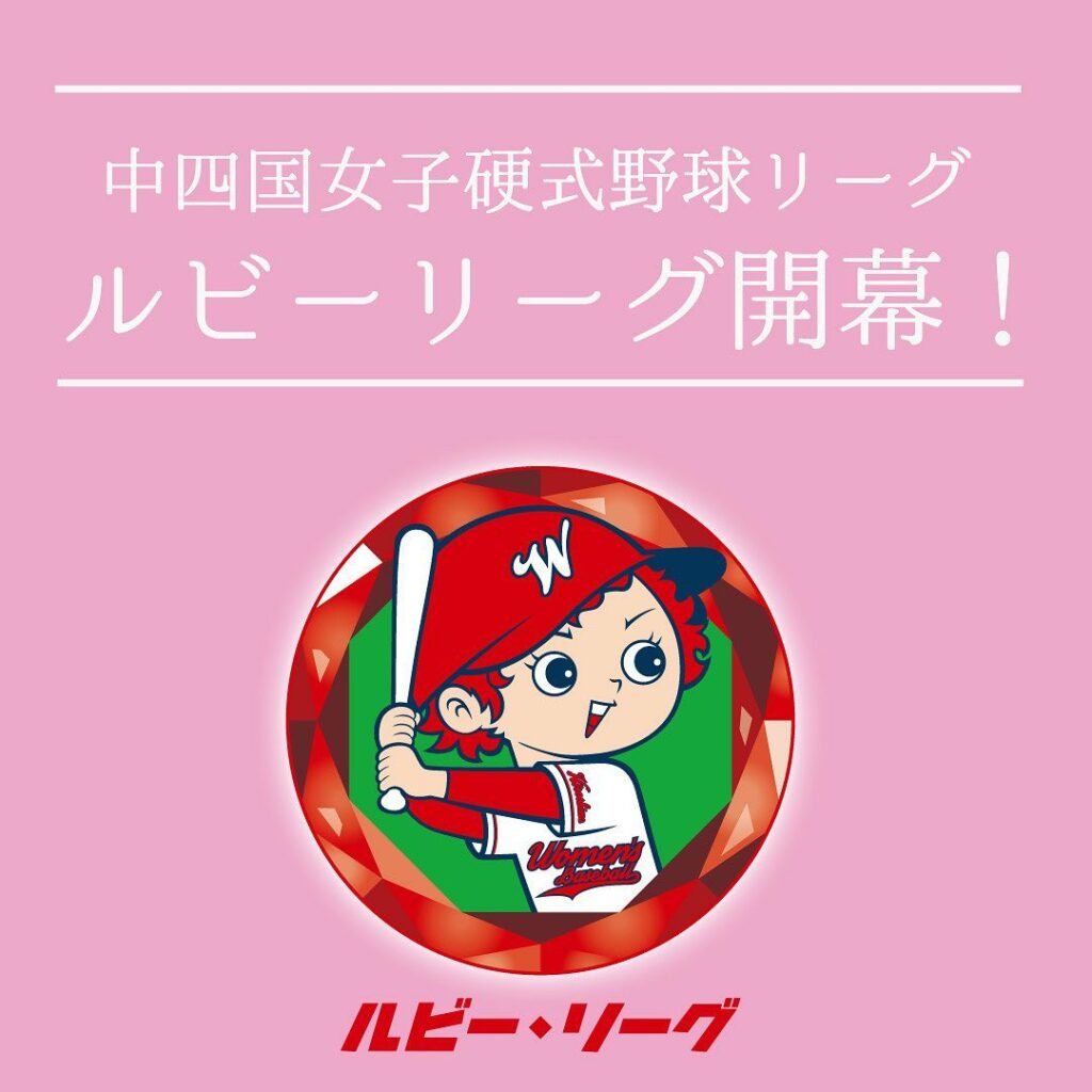 Hiroshima-Toyo-Carp: こんにちは!野球振興グループの桒原です。
本日は、中四国女子硬式野球リーグ「ルビー・リーグ」の開幕セレモニーに出席するため、安芸市民球場に行ってきました!
始…