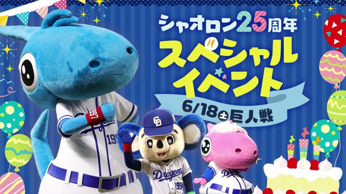 Chunichi-Dragons: シャオロン25周年!スペシャルイベント開催