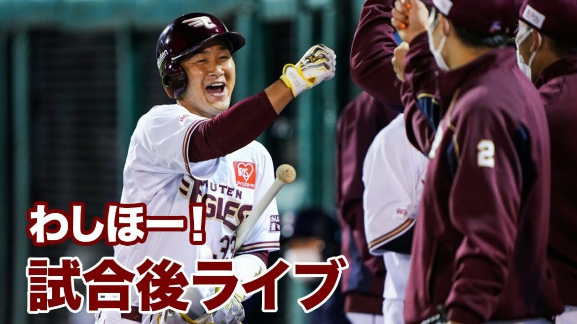 Tohoku-Rakuten-Golden-Eagles: わしほー!試合後ライブ(5/10)