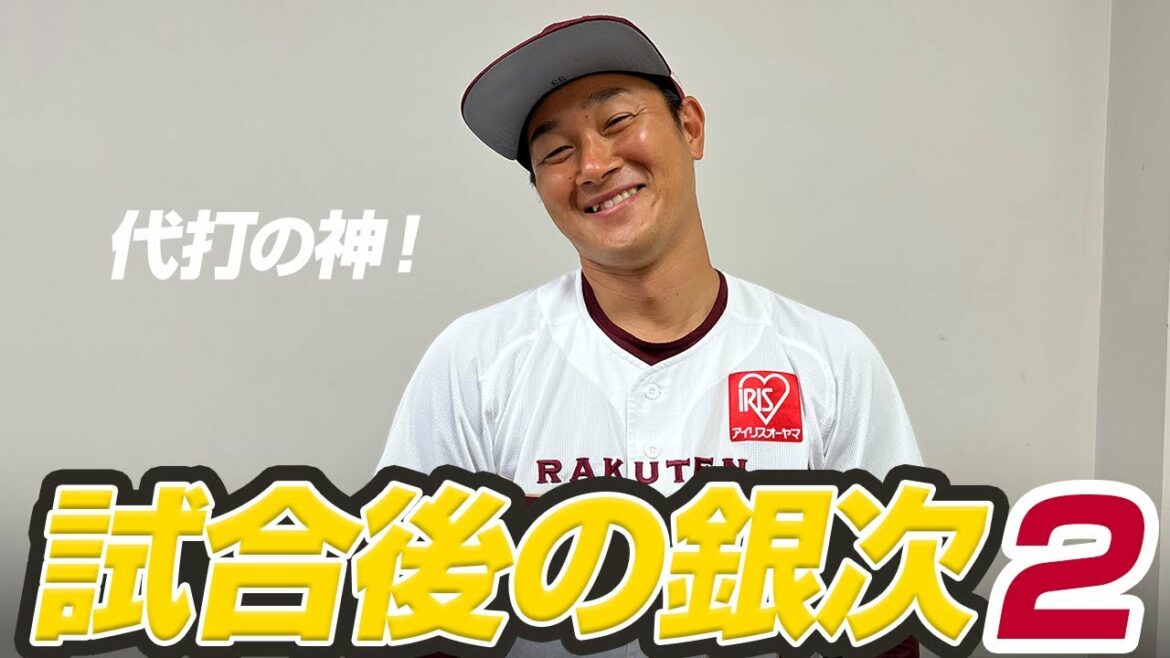 Tohoku-Rakuten-Golden-Eagles: 【代打神】試合後の銀次2