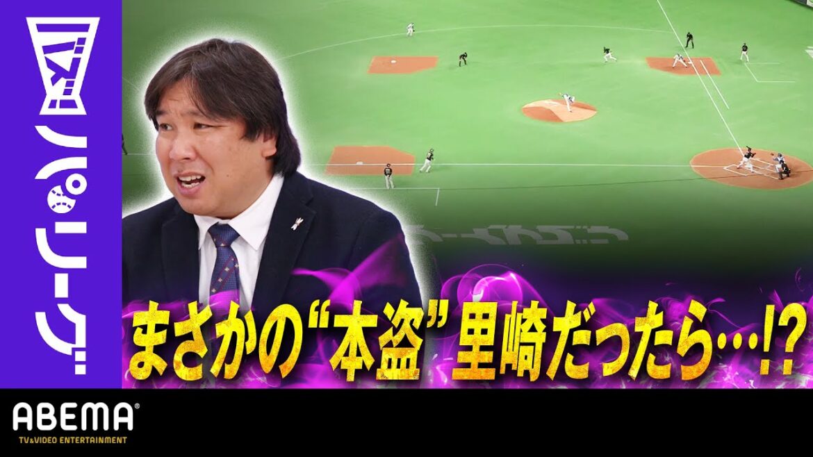 Pacific-League: 【検証】本盗は本当に防げたのか!?「選手はベンチの指示に従っただけ」里崎さん『防ぎ方は3つ』|ABEMAバズ!パ・リーグ