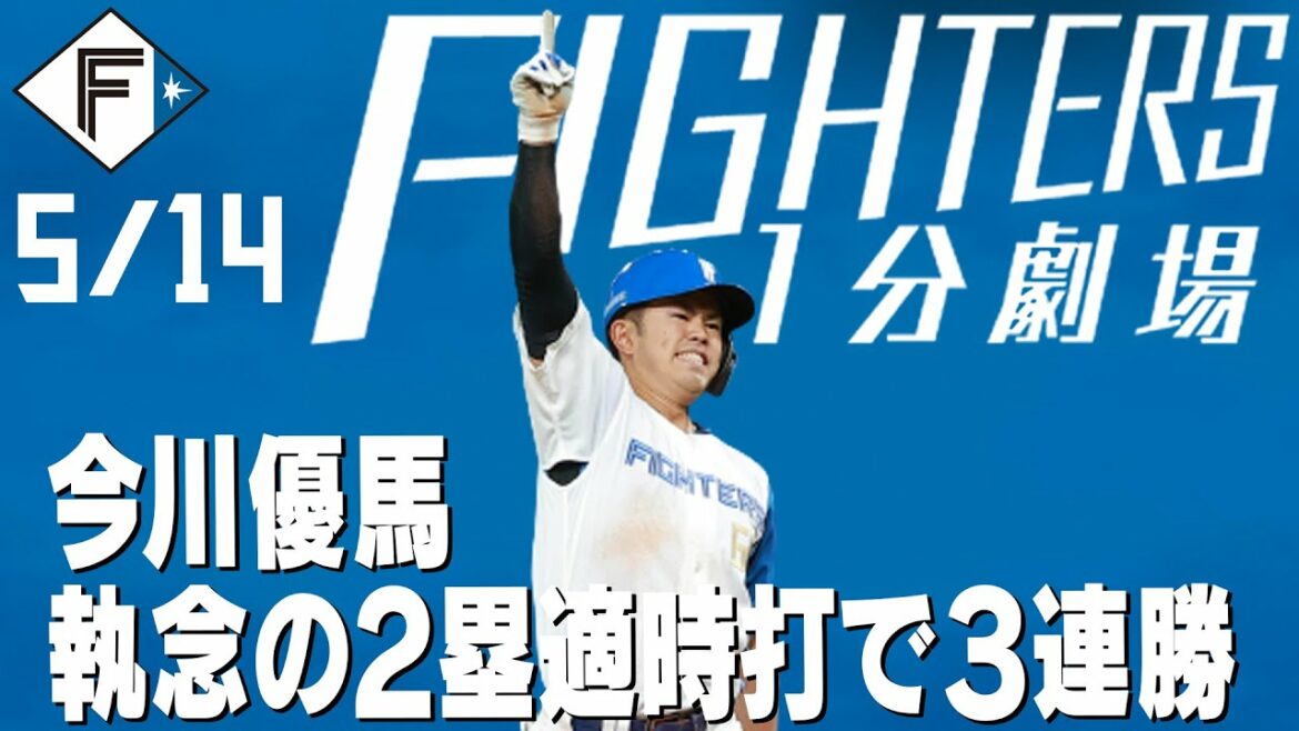 Hokkaido-Nippon-Ham-Fighters: 【ファイターズ1分劇場】今川優馬 執念の2塁適時打で3連勝!