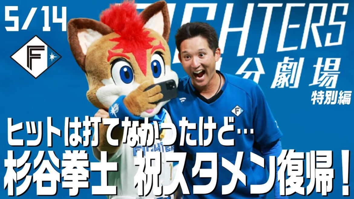 Hokkaido-Nippon-Ham-Fighters: 特別編【ファイターズ1分劇場】ヒットは打てなかったけど…杉谷拳士祝スタメン復帰