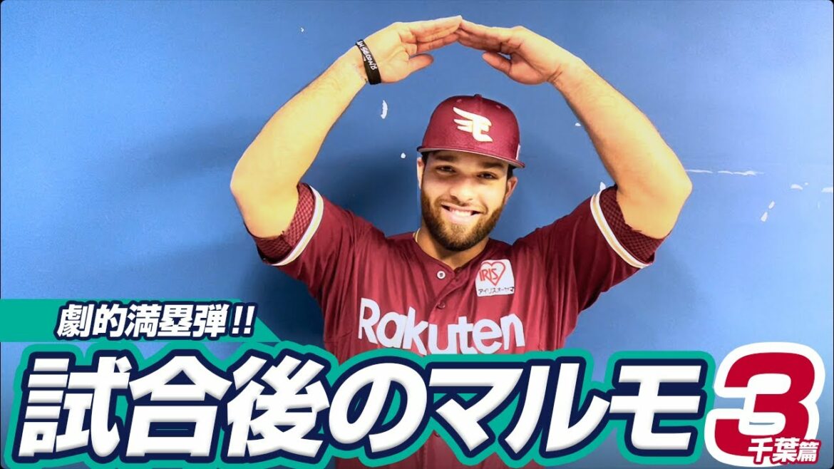 Tohoku-Rakuten-Golden-Eagles: 【満塁弾!】試合後のマルモ3