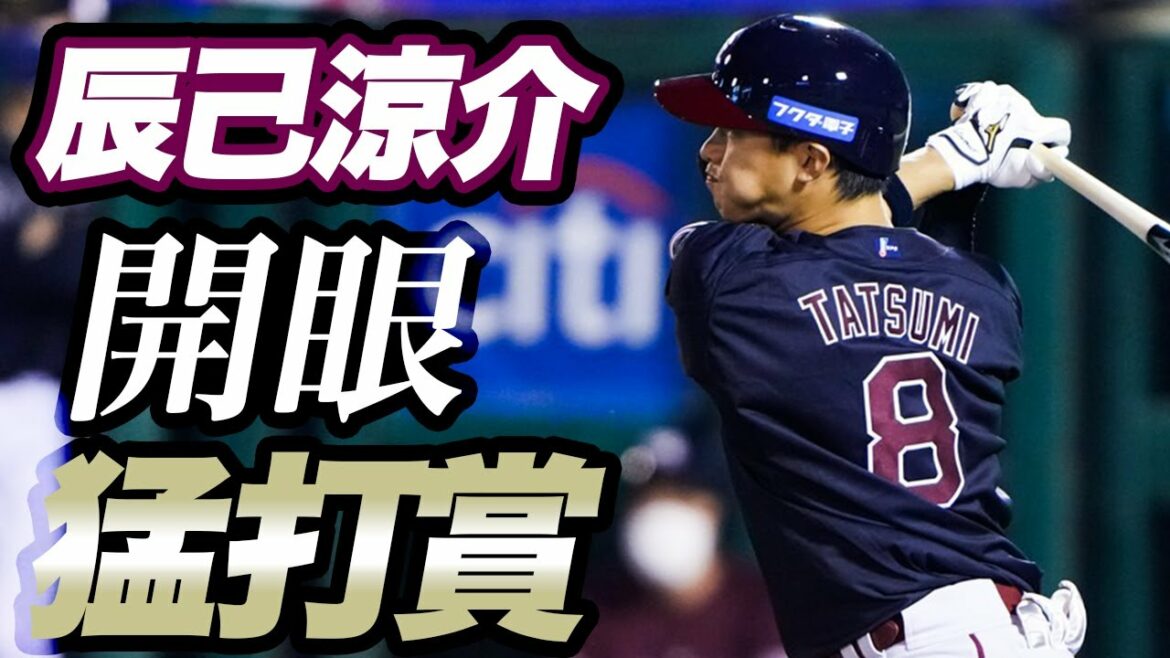 Tohoku-Rakuten-Golden-Eagles: 【2022/5/20】 E-B 辰己選手 猛打賞!