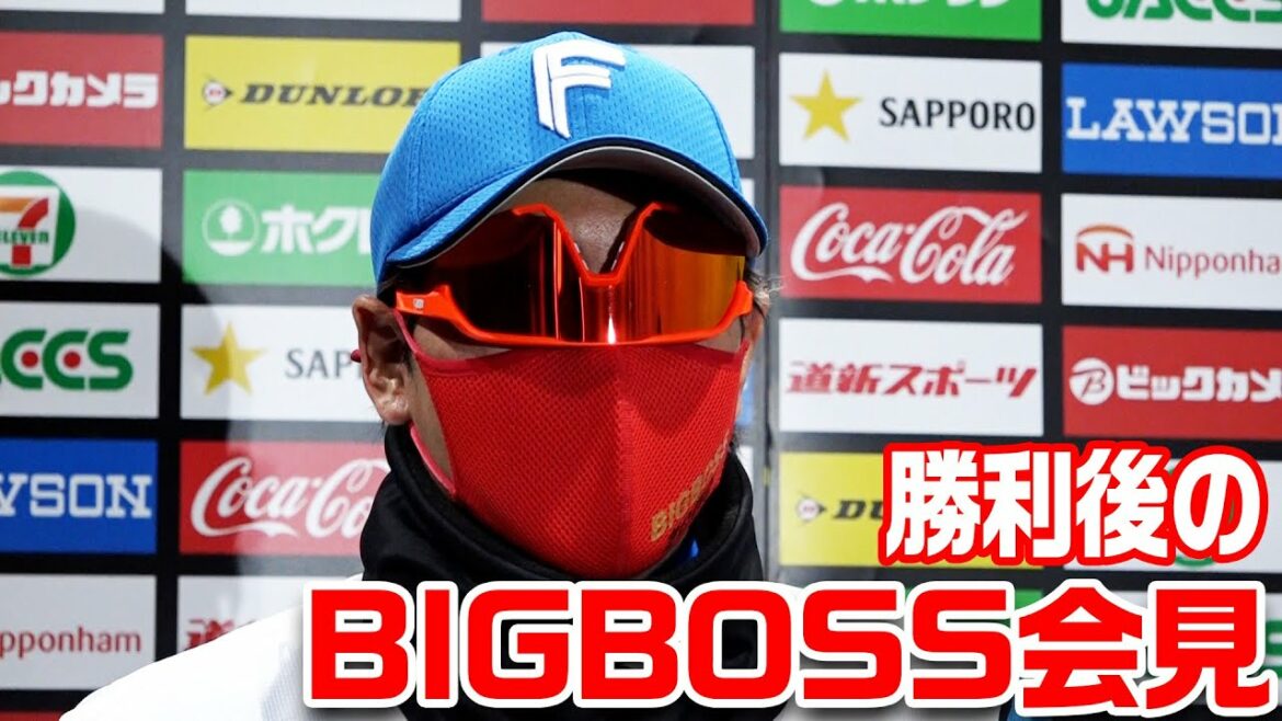 Hokkaido-Nippon-Ham-Fighters: 【サングラスが…!?】5月20日 勝利後のBIGBOSS会見!