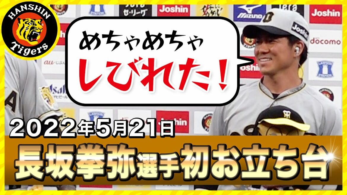 Hanshin-Tigers: 【初お立ち台】長坂拳弥選手の”しびれる”活躍!