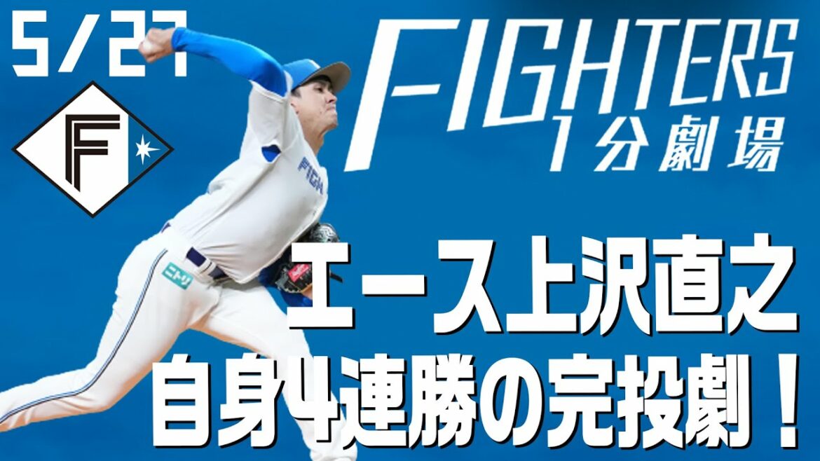 Hokkaido-Nippon-Ham-Fighters: 【ファイターズ1分劇場】エース上沢直之 自身4連勝の完投劇!