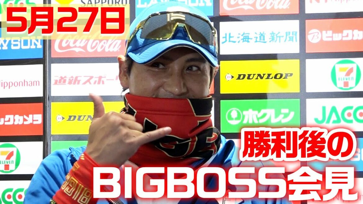 Hokkaido-Nippon-Ham-Fighters: 【BIGBOSS】5月27日 勝利後のBIGBOSS会見!
