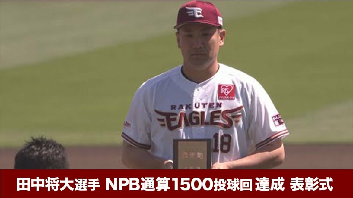 Tohoku-Rakuten-Golden-Eagles: 【2022/5/28】 E-S 田中将大選手【NPB通算1500投球回】達成セレモニー